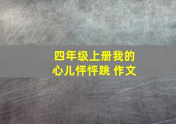 四年级上册我的心儿怦怦跳 作文